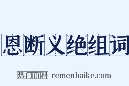 恩断义绝组词是什么意思的图片